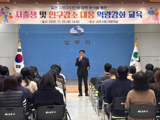 상주시 저출생 및 인구감소 위기 대응 공직자 특강 실시