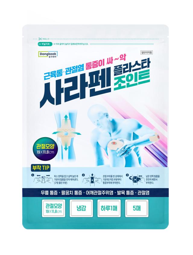 사라펜플라스타 조인트 제품 이미지사진동국제약