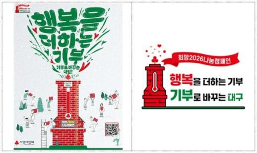 대구시, 62일 간 106억2000만원 목표로 희망2026 나눔캠페인 출범