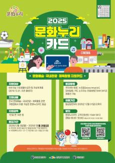 2025년 문화누리카드 신규 발급, 오는 28일까지