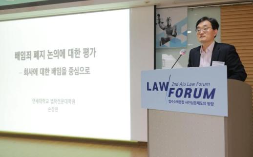[아주Law포럼] 배임죄 폐지보다 구성요건 재설계…정교한 대체입법 필요