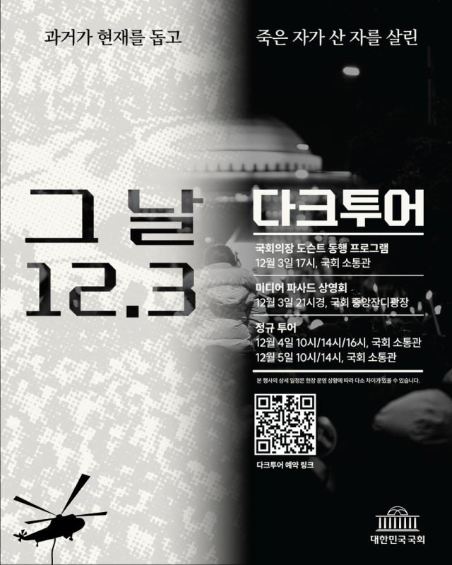 국회사무처는 26일 12월 3일부터 5일까지 다크투어를 개최한다며 이번 다크투어는 긴박한 상황 속에서도 헌법적 절차에 따라 신속하게 비상계엄 해제 요구를 결의했던 그날의 밤을 기억하고자 마련됐다고 밝혔다