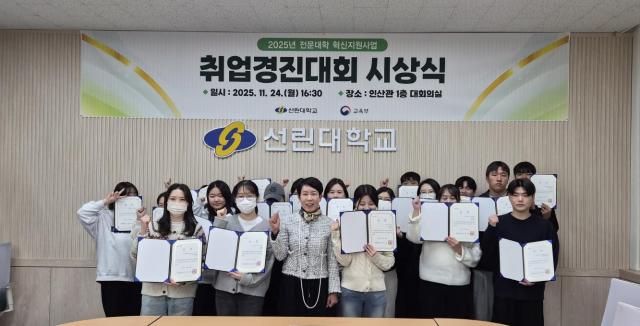 선린대는 지난 24일 오후 4시 30분 인산관 대회의실에서 2025학년도 취업경진대회 시상식을 개최했다 사진선린대학교