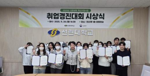 선린대학교, 2025학년도 취업경진대회 시상식 개최