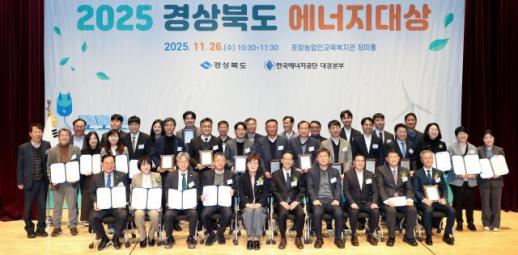 경북도, 2025 에너지대상 시상식 개최