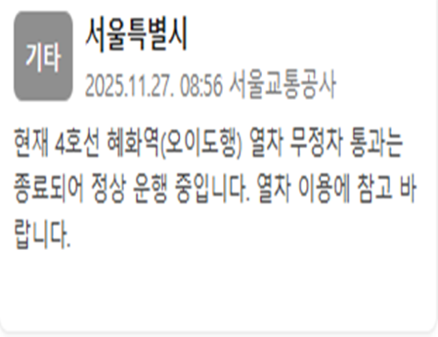 전장연 시위로 무정차 통과한 서울 지하철 4호선 혜화역 오이도행 열차가 무정차 통과 중이다 사진서울교통공사 안전재난문자
