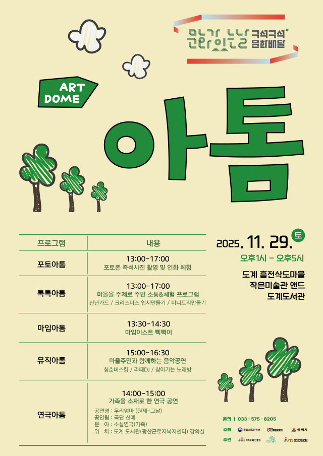 ‘문화가 있는 날 구석구석 문화배달’ 프로그램 포스터 사진삼척시