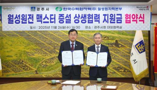 경주시–월성원전, 맥스터 증설 상생협력 결실...지원금 280억원