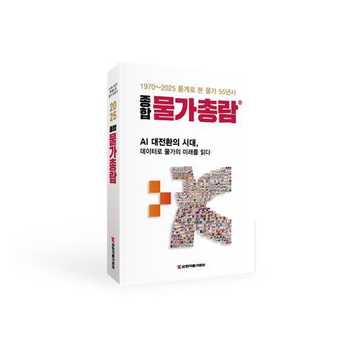 한국물가정보 종합물가총람 사진한국물가정보