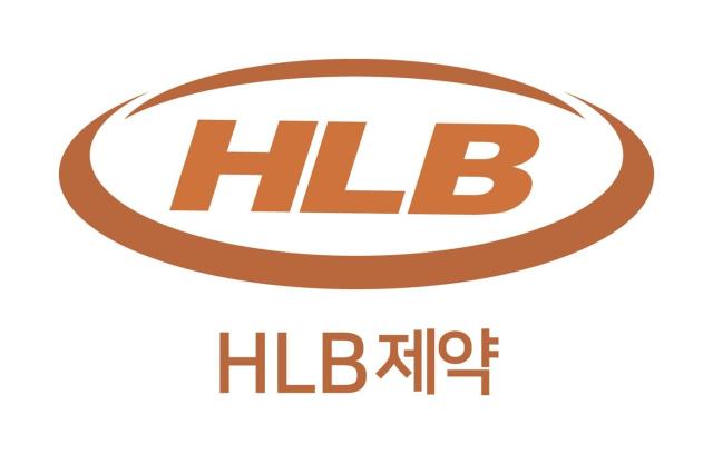 HLB제약, 제네릭 개발 경쟁력 강화…5개 품목 생동성 판정