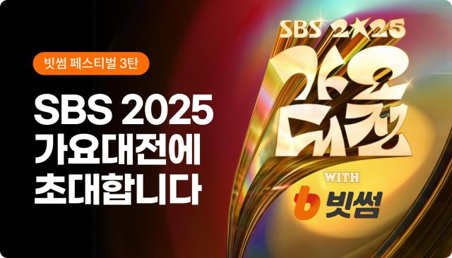 빗썸 창립 12주년 기념 ‘2025 SBS 가요대전 with 빗썸’ 방청권 이벤트 진행
