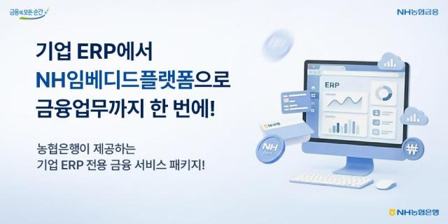 NH농협은행 기업ERP에서 바로 금융업무를 이용할 수 있는 NH임베디드플랫폼 오픈 사진농협은행
