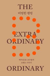 [따끈따끈 신간] 비범한 평범 外