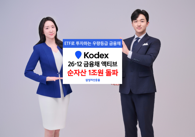 삼성자산운용은 KODEX 26-12 금융채AA-이상 액티브 상장지수펀드ETF가 순자산 1조원을 돌파했다고 28일 밝혔다 사진삼성자산운용