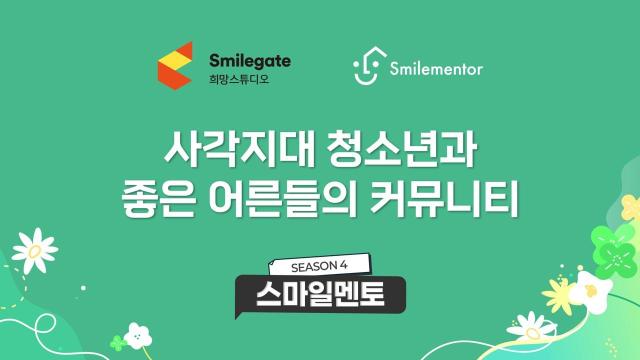 스마일게이트 희망스튜디오 사각지대 청소년과 좋은 어른들의 커뮤니티 스마일멘토 시즌 4 성황리 진행