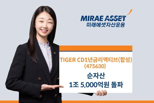 미래에셋자산운용은 TIGER CD1년금리액티브합성 상장지수펀드ETF가 최근 양도성예금증서CD 1년물 금리 상승세에 힘입어 순자산 1조5000억원을 돌파했다고 28일 밝혔다 사진미래에셋자산운용