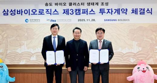 인천경제청, 삼성바이오로직스 제3캠퍼스 조성 투자계약 체결