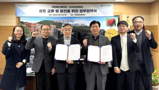 대구보건대, 구미정보고등학교와 상호 교류·발전 위한 업무협약 체결