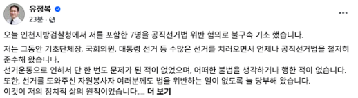 유정복, 공직선거법 기소 반박 표적수사·정치탄압 의혹 지울 수 없다