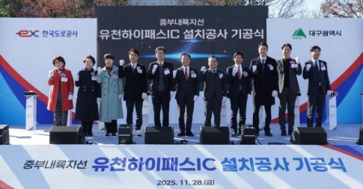 대구시 서부지역 고속도로 접근성 향상…유천 하이패스IC 기공식 개최