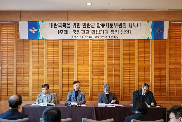 국방부 내란극복·미래국방 설계를 위한 민관군 합동 특별자문위원회 헌법가치 정착 분과위원회가 28일 오전 서울 용산 국방컨벤션에서 ‘국방관련 헌법가치 정착 방안’을 주제로 특별세미나를 개최하고 있다 사진국방부