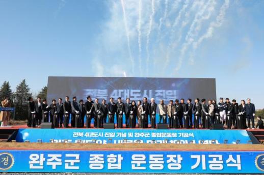 새로운 미래 100년 열다…완주군, 전북 4대도시 진입 기념·종합운동장 기공식 열어
