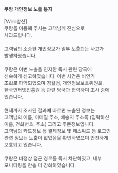 쿠팡 개인정보 노출 통지 문자 메시지 사진홍승완 기자