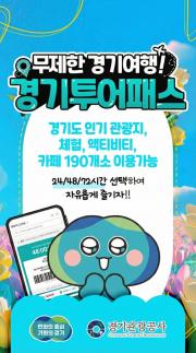 경기관광공사, 경기투어패스로 한국 공공브랜드 대상 지역 브랜드 부문 최우수상 수상