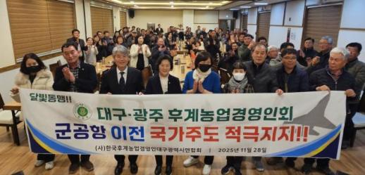 대구·광주 후계농업경영인회, 군 공항 이전…국가 주도 지지