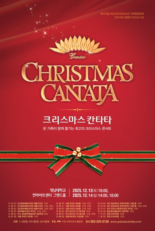 그라시아스 합창단이 크리스마스를 주제의 ‘크리스마스 칸타타’를 영남대학교 천마아트센터 그랜드홀에서 공연이 펼쳐진다 사진그라시아스 합창단