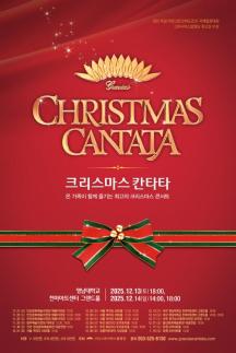 크리스마스 주제 크리스마스 칸타타…영남대 천마아트센터 사랑을 전해