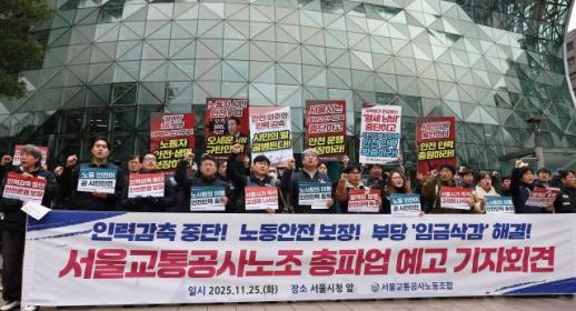 서울 지하철 노조, 임단협 결렬로 12월 1일부터 준법운행 돌입