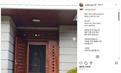 노소영 관장, 연희동 재택 복귀..."집, 사랑 절대 사라지지 않아"