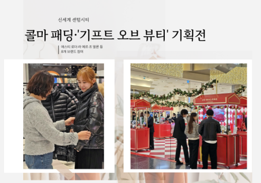 신세계 센텀시티, 연말 맞이 패션·뷰티 특설전 동시 진행