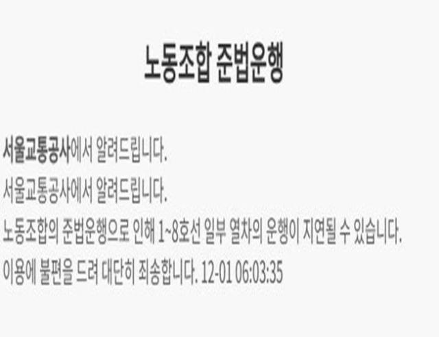 서울교통공사가 오늘1일부터 준법투쟁에 들어갔다 사진서울교통공사 홈페이지