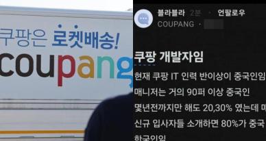 [와글와글] "쿠팡 IT 인력 다수 중국인"... 내부 폭로 터졌다