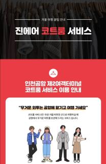 진에어, 코트룸 서비스 운영 시작