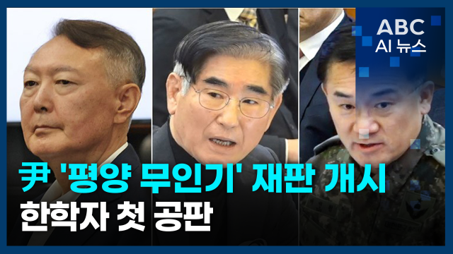 [오늘의 ABC AI 뉴스] 尹 '평양 무인기' 재판 개시…한학자 첫 공판