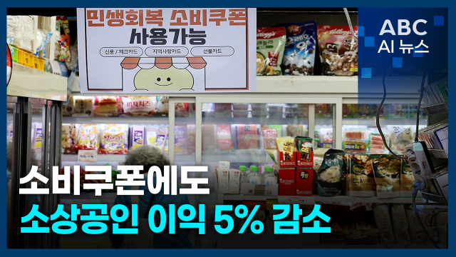 [오늘의 ABC AI 뉴스] 소비쿠폰에도 소상공인 이익 5% 감소 外