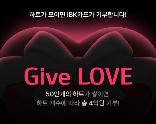 기업은행 고객 참여형 기부 캠페인 Give기부 LOVE 실시 사진기업은행
