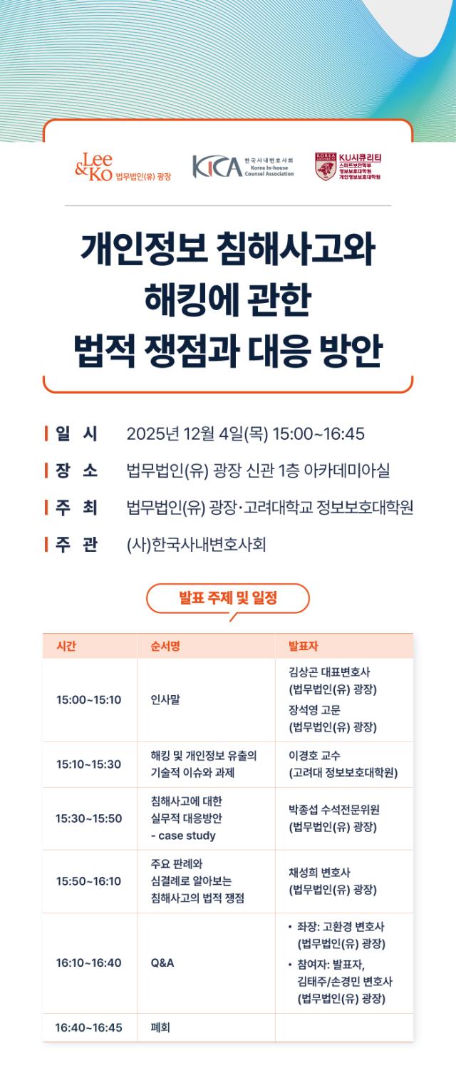 [로펌라운지] 광장,&nbsp;고려대 정보보호대학원·한사회와&nbsp;4일 공동 세미나 개최