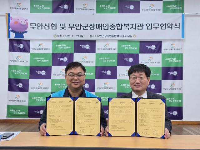 무안군장애인종합복지관&ndash;무안신협, 지역 장애인복지 향상 위한 업무협약 체결