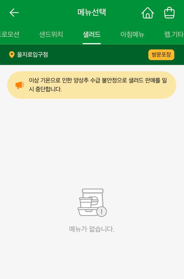 써브웨이 모바일 주문화면에 양상추 수급 불안으로 샐러드 주문이 불가하다는 안내문이 떠있다 사진써브웨이 홈페이지 캡처