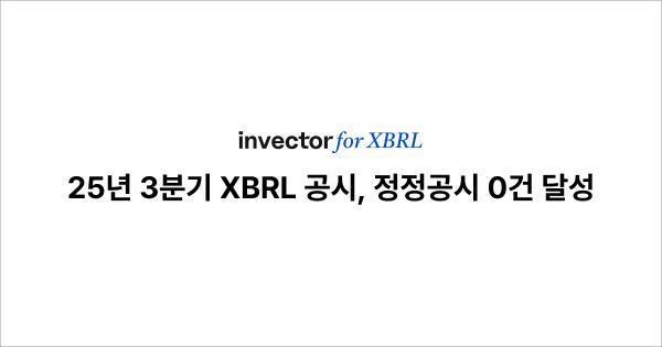 인벡터, 1000개 공시 데이터 학습한 AI 알고리즘으로 2025년 3분기 정정공시 0건 달성