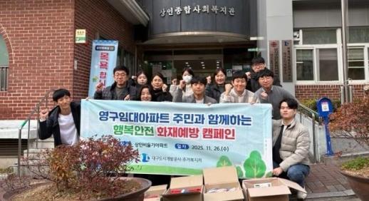 대구도시개발공사, 영구임대주택 등 겨울철 화재 예방 캠페인 실시