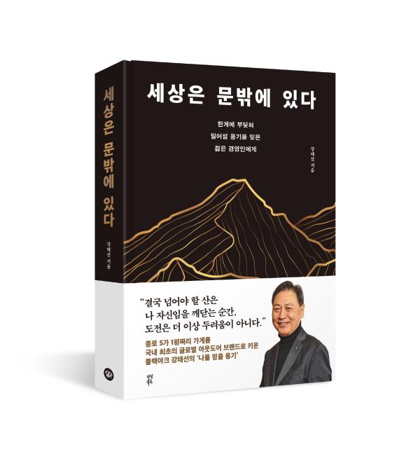경영 철학서 세상은 문 밖에 있다 이미지 사진BYN블랙야크그룹