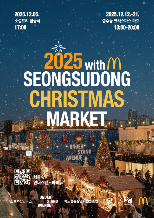 성수동 크리스마스 마켓 포스터 사진한국맥도날드