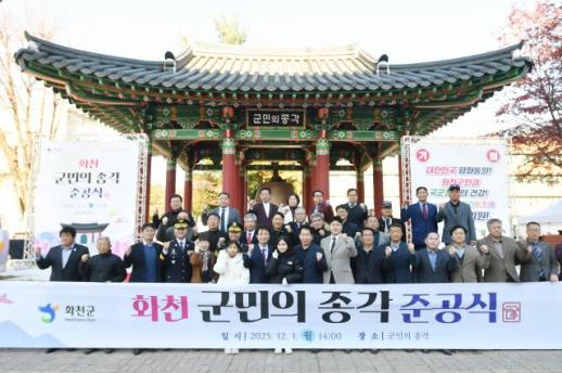 화천군, 군민의 종과 종각 준공식 개최