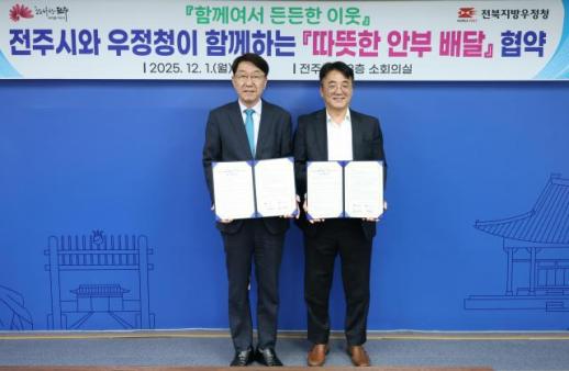 전주 집배원이 취약계층에 든든한 벗 된다