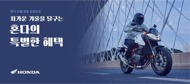 혼다코리아의 12월 모터사이클 구매 프로모션 포스터 사진혼다코리아